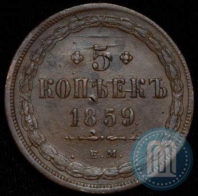 Фото 5 копеек 1859 года ЕМ "Тип 1860-1867"