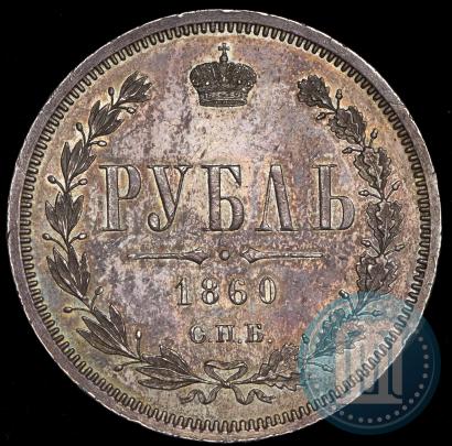 Фото 1 рубль 1860 года СПБ-ФБ 