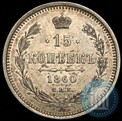 Фото 15 копеек 1860 года СПБ-ФБ 