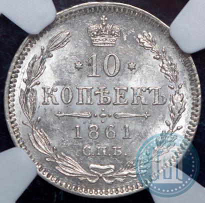 Picture 10 kopecks 1861 year СПБ 