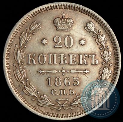 Picture 20 kopecks 1863 year СПБ-АБ 