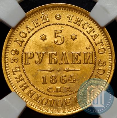 Picture 5 roubles 1864 year СПБ-АС 