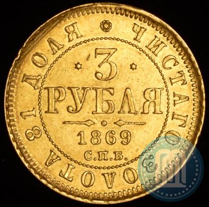 Фото 3 рубля 1869 года СПБ-НІ 