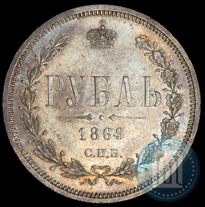 Picture 1 rouble 1869 year СПБ-НІ 