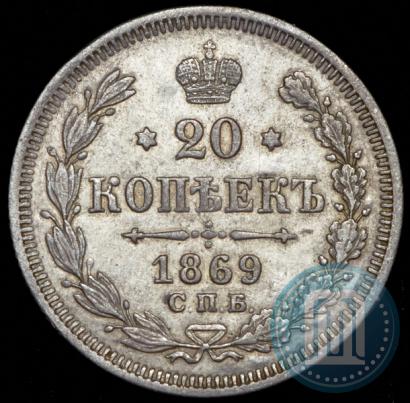 Фото 20 копеек 1869 года СПБ-HI 