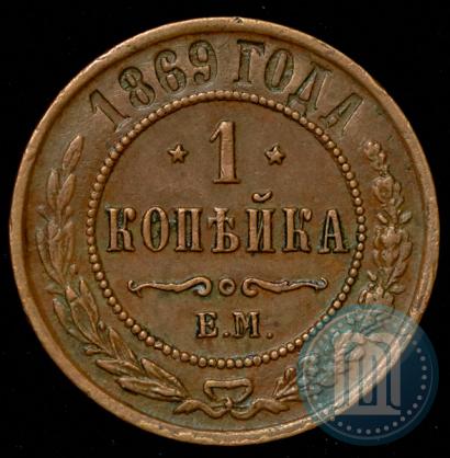 Фото 1 копейка 1869 года ЕМ 