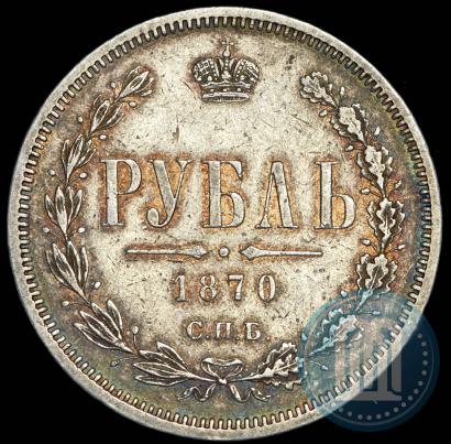 Фото 1 рубль 1870 года СПБ-НІ 
