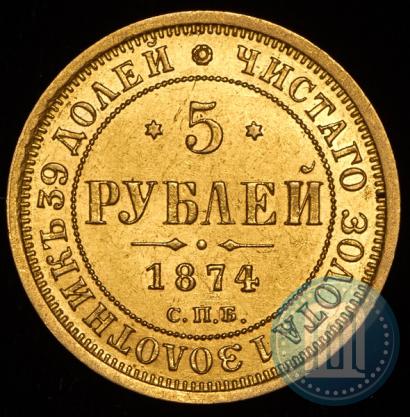Picture 5 roubles 1874 year СПБ-НІ 