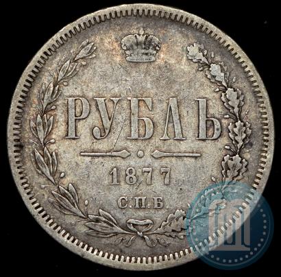 Фото 1 рубль 1877 года СПБ-НІ 
