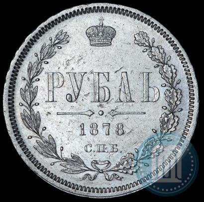 Picture 1 rouble 1878 year СПБ-НФ 