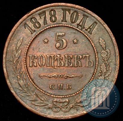 Picture 5 kopecks 1878 year СПБ 