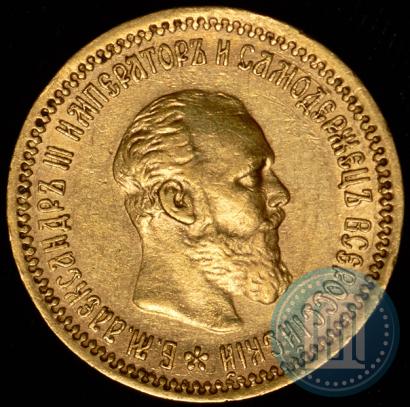 Фото 5 рублей 1890 года (АГ) 