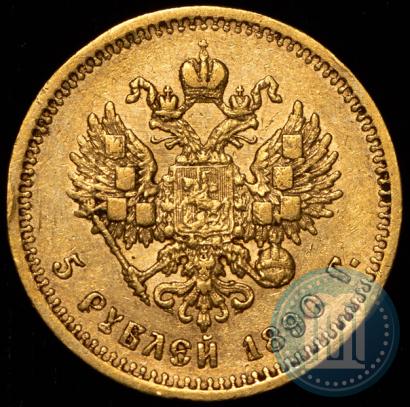 Фото 5 рублей 1890 года (АГ) 