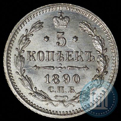 Фото 5 копеек 1890 года СПБ-АГ 