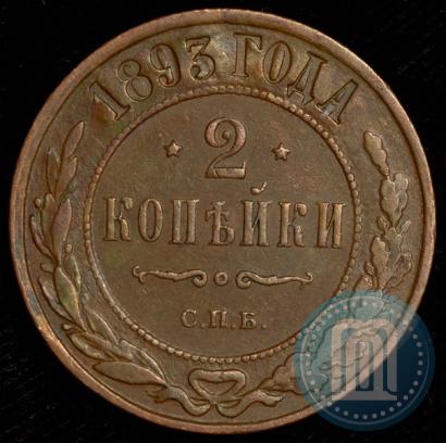 Фото 2 копейки 1893 года СПБ 