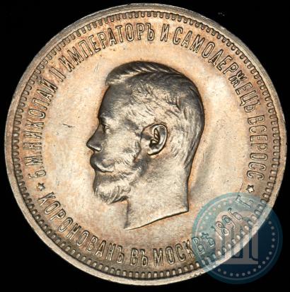 Фото 1 рубль 1896 года (АГ) "В память коронации Императора Николая II"