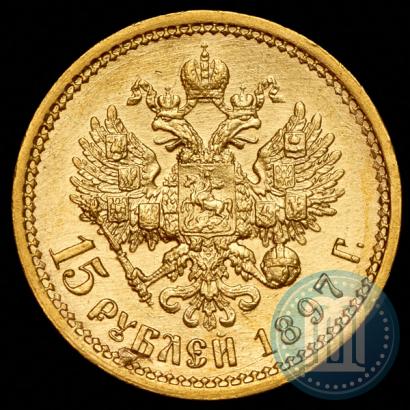Фото 15 рублей 1897 года (АГ) 