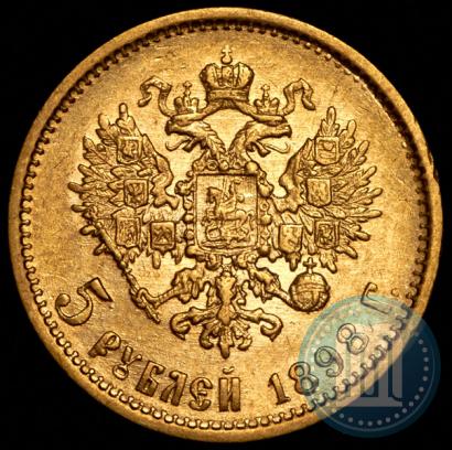 Фото 5 рублей 1898 года (АГ) 