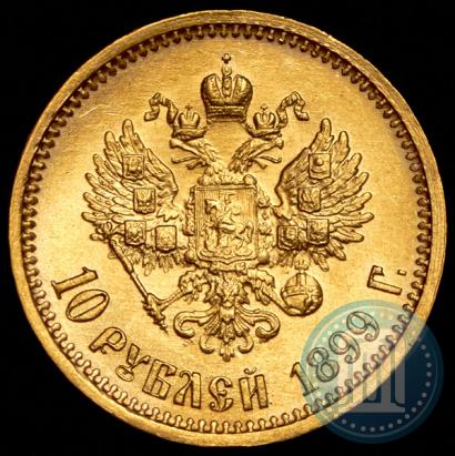 Picture 10 roubles 1899 year (АГ) 