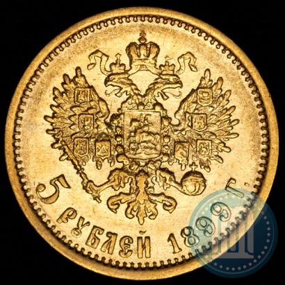 Фото 5 рублей 1899 года (ФЗ) 