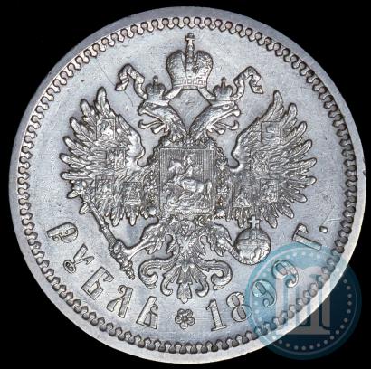 Фото 1 рубль 1899 года (ФЗ) 