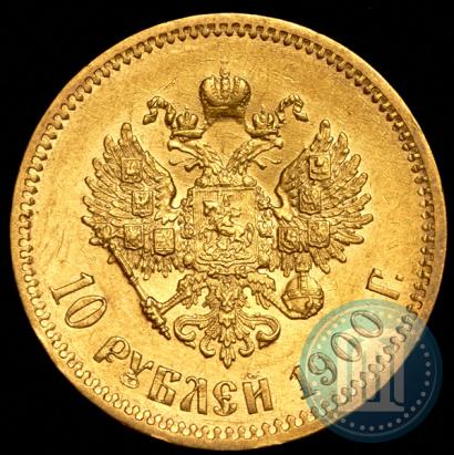 Фото 10 рублей 1900 года (ФЗ) 