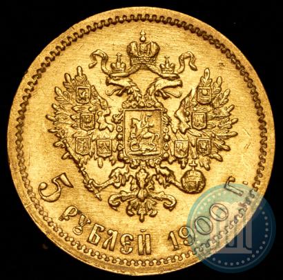 Фото 5 рублей 1900 года (ФЗ) 