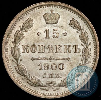 Фото 15 копеек 1900 года СПБ-ФЗ 