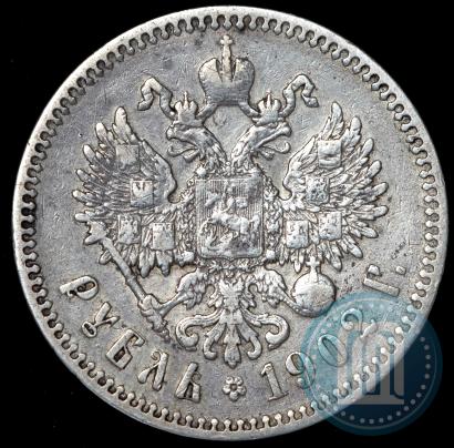 Фото 1 рубль 1902 года (АР) 