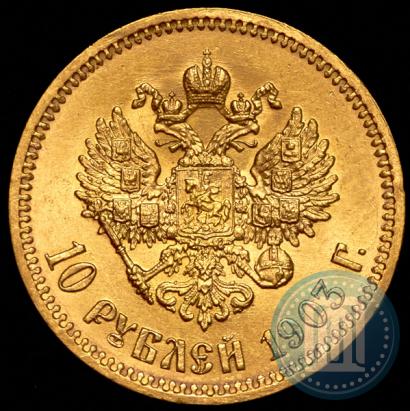 Picture 10 roubles 1903 year (АР) 