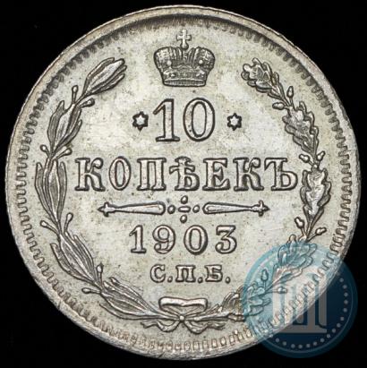 Picture 10 kopecks 1903 year СПБ-АР 