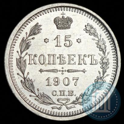 Фото 15 копеек 1907 года СПБ-ЭБ 