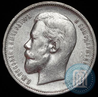 Фото 50 копеек 1911 года (ЭБ) 