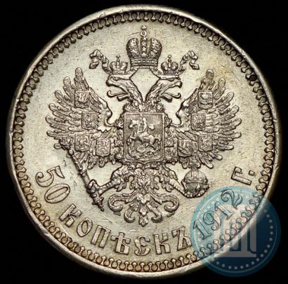 Фото 50 копеек 1912 года (ЭБ) 