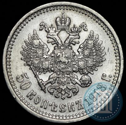 Фото 50 копеек 1913 года (ЭБ) 