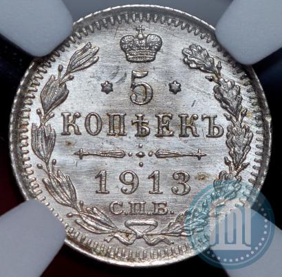 Фото 5 копеек 1913 года СПБ-ВС 