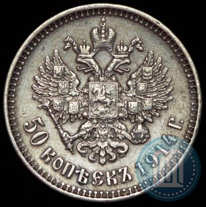 Фото 50 копеек 1914 года (ВС) 