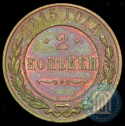 Фото 2 копейки 1915 года  