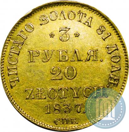 Picture 3 roubles - 20 złotych 1837 year СПБ-ПД 