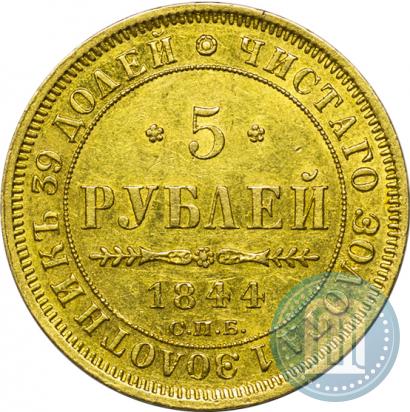 Фото 5 рублей 1844 года СПБ-КБ 