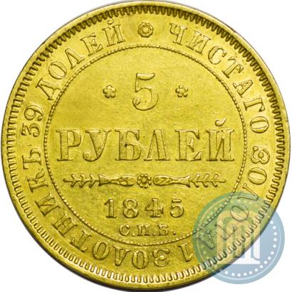 Picture 5 roubles 1845 year СПБ-КБ 
