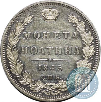 Picture Poltina 1845 year СПБ-КБ 