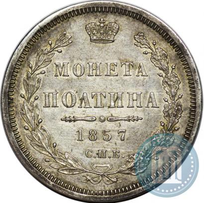 Фото Полтина 1857 года СПБ-ФБ 