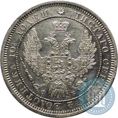 Picture Poltina 1858 year СПБ-ФБ 
