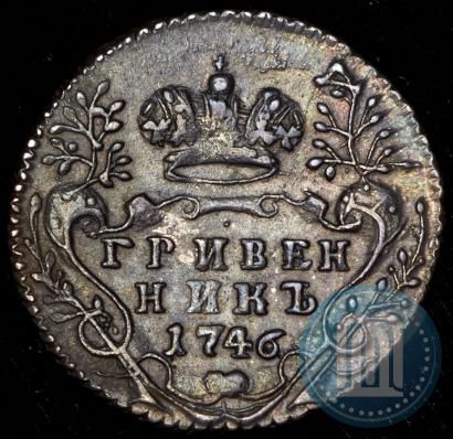 Фото Гривенник 1746 года  