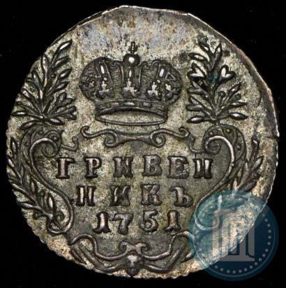 Фото Гривенник 1751 года  