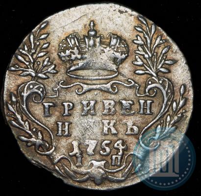 Фото Гривенник 1754 года IП 