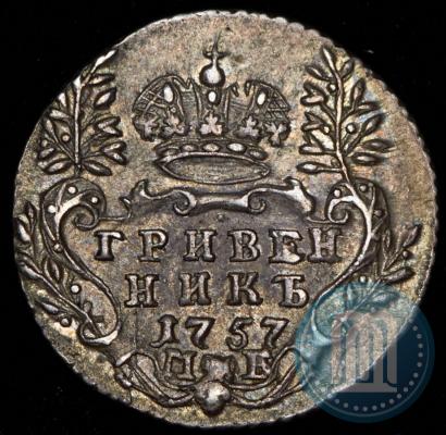 Фото Гривенник 1757 года МБ 