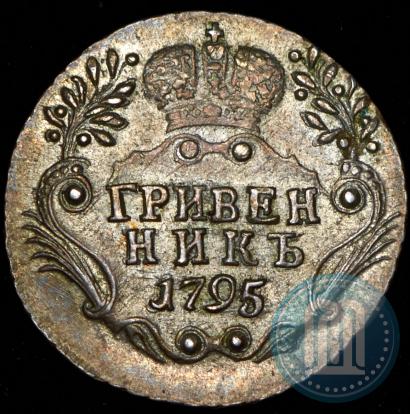 Фото Гривенник 1795 года СПБ 