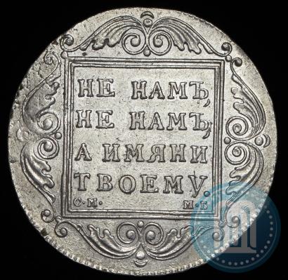 Фото 1 рубль 1799 года СМ-МБ 